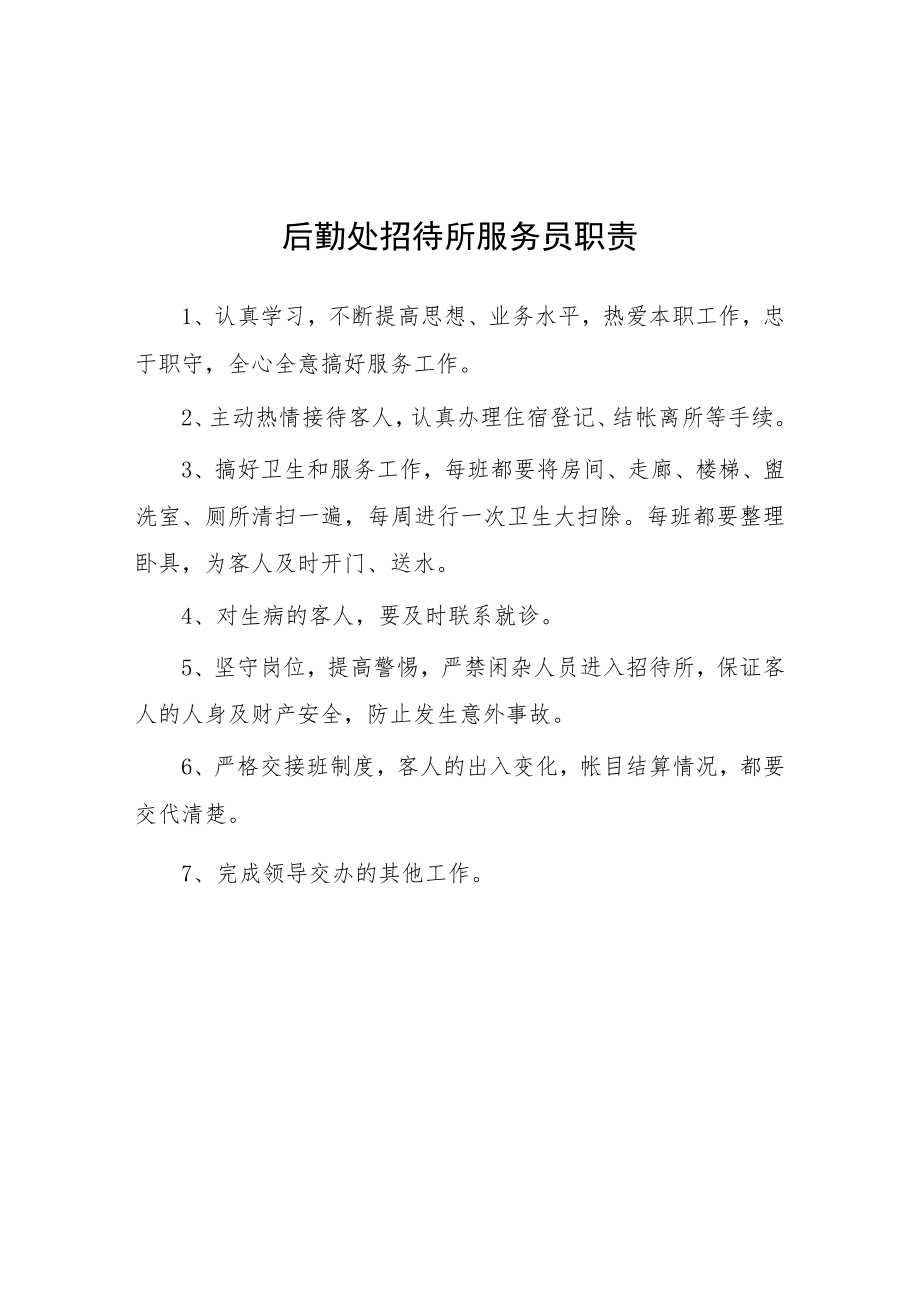 大学后勤处招待所服务员职责.docx_第1页