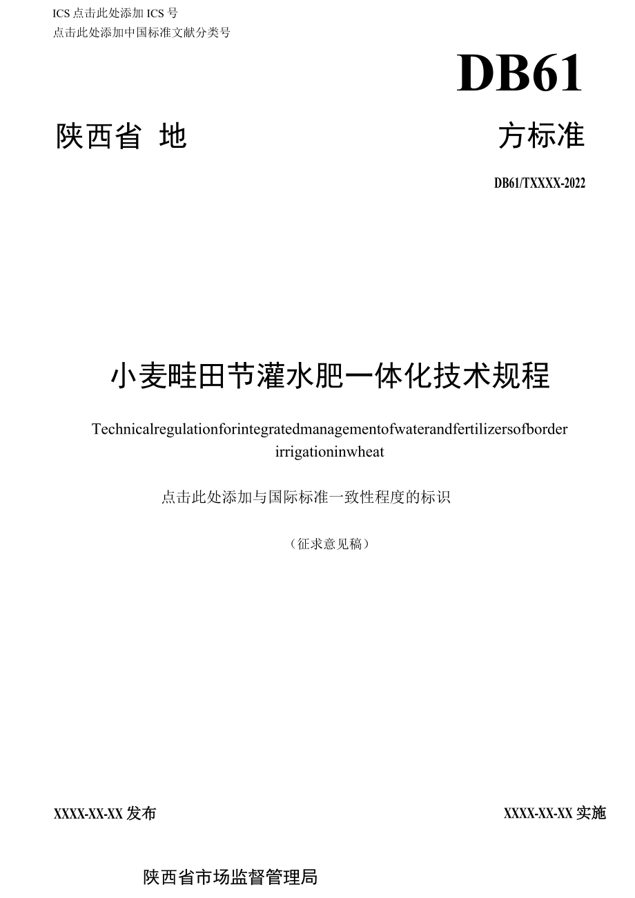 小麦畦田节灌水肥一体化技术规程（征求稿）.docx_第1页