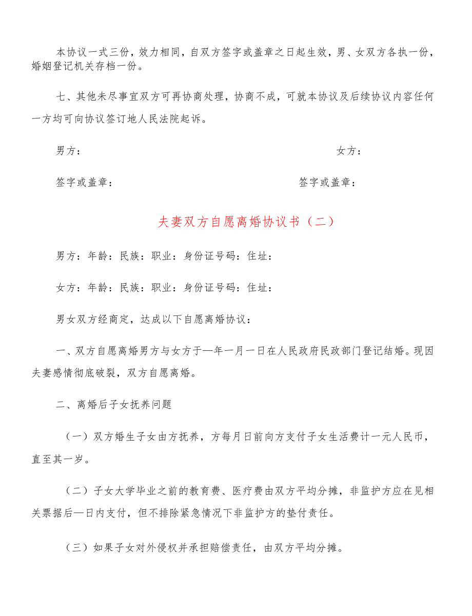 夫妻双方自愿离婚协议书(14篇).docx_第3页