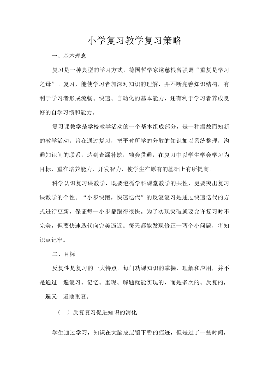 小学复习教学复习策略.docx_第1页