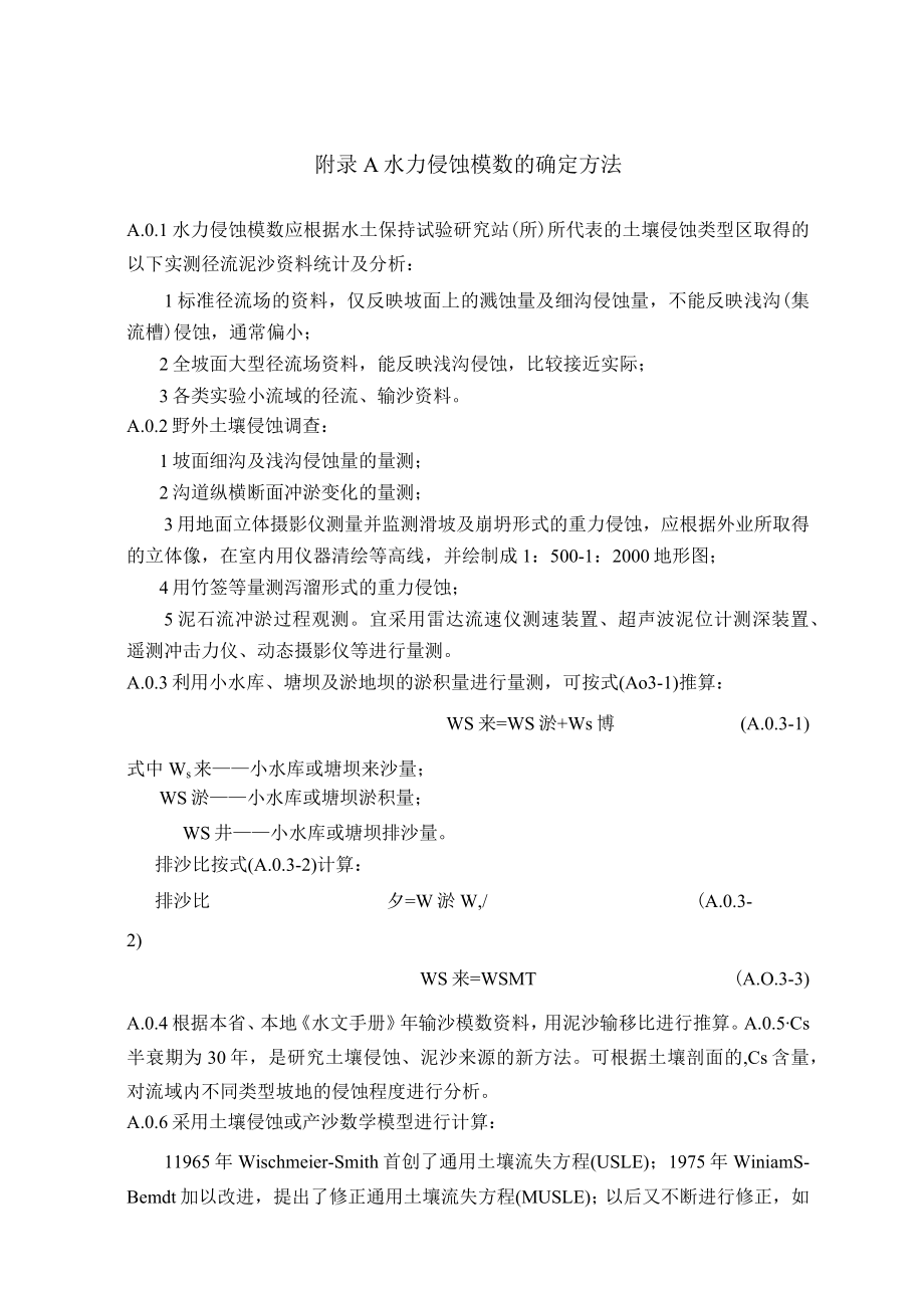 土壤水力、风力侵蚀模数确定方法、自然植被恢复年限、气候干湿地区类型、滑坡、泥石流潜在危害程度、发生可能性.docx_第1页