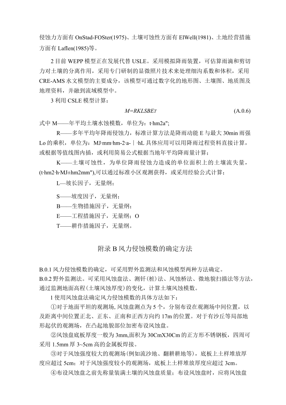 土壤水力、风力侵蚀模数确定方法、自然植被恢复年限、气候干湿地区类型、滑坡、泥石流潜在危害程度、发生可能性.docx_第2页