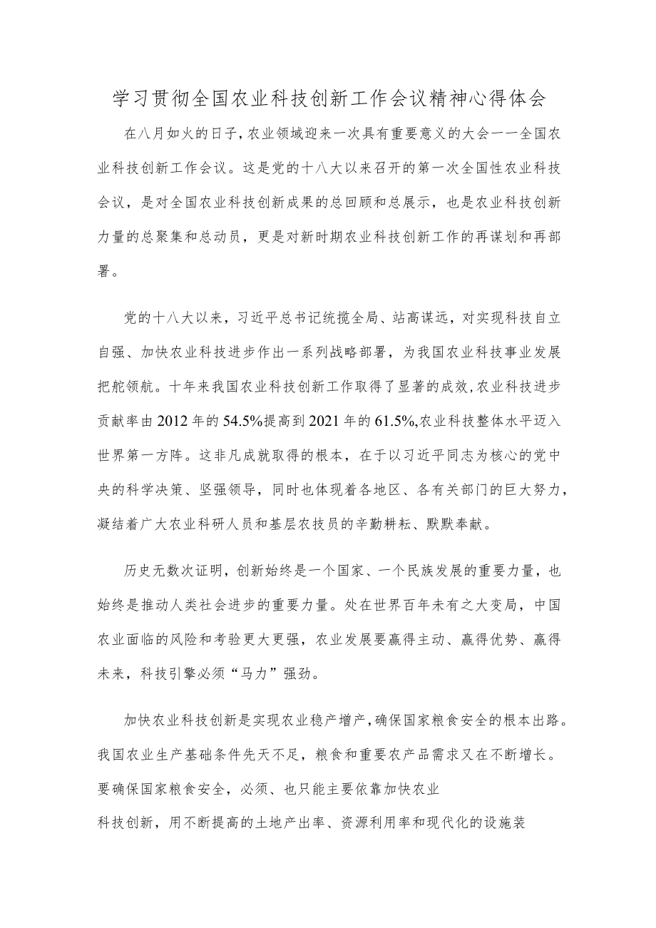 学习贯彻全国农业科技创新工作会议精神心得体会.docx_第1页