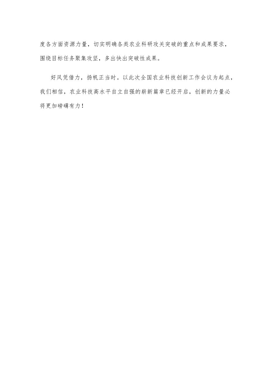 学习贯彻全国农业科技创新工作会议精神心得体会.docx_第3页