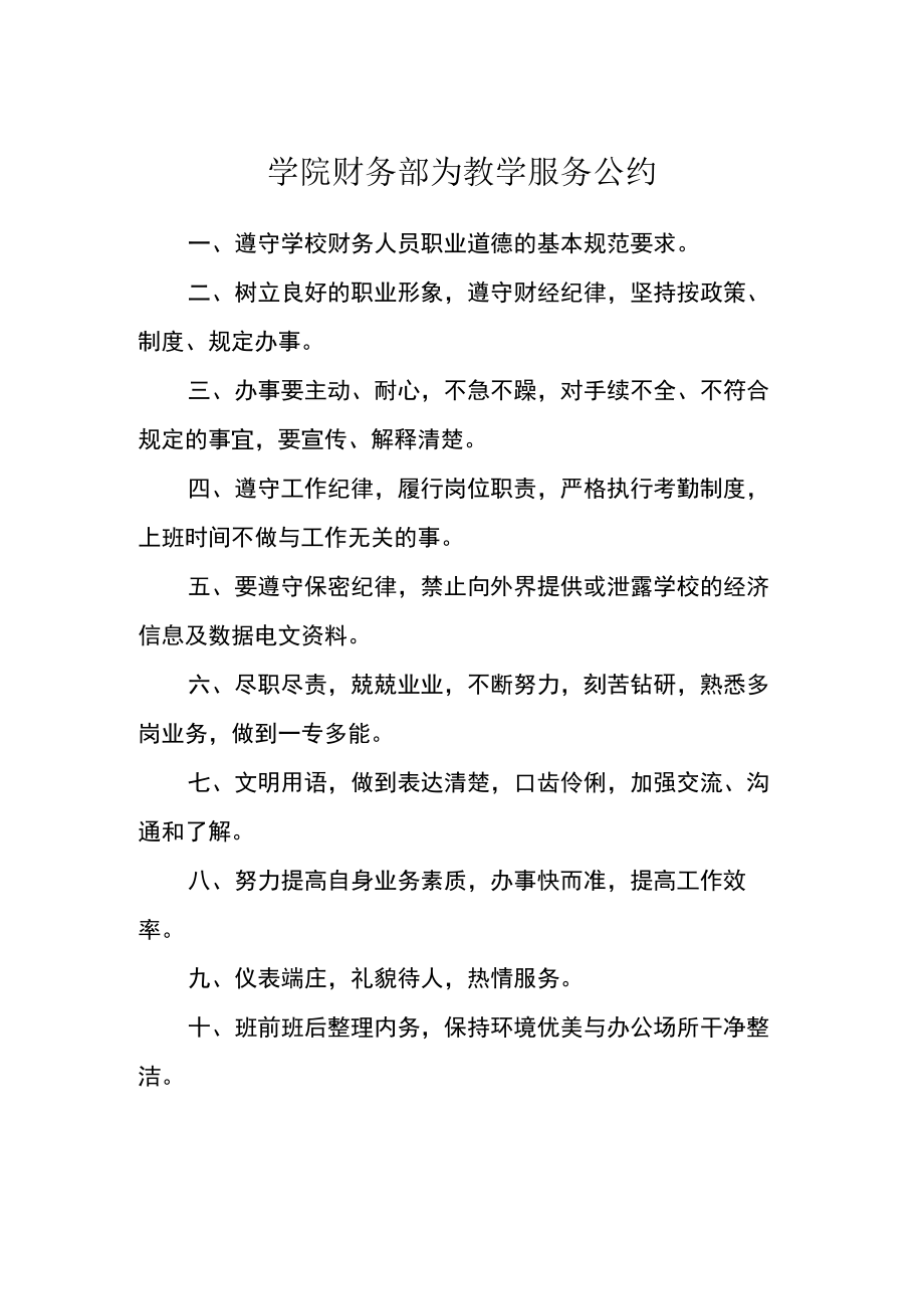 学院财务部为教学服务公约.docx_第1页