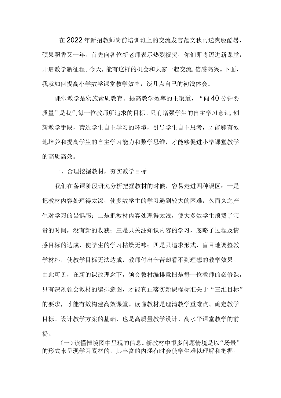 在2022年新招教师岗前培训班上的交流发言范文.docx_第1页