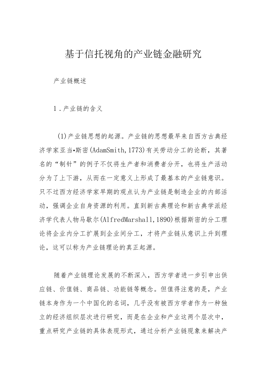 基于信托视角的产业链金融研究.docx_第1页