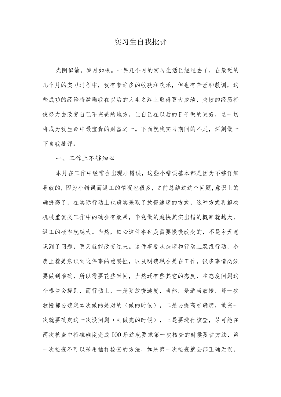 实习生自我批评.docx_第1页