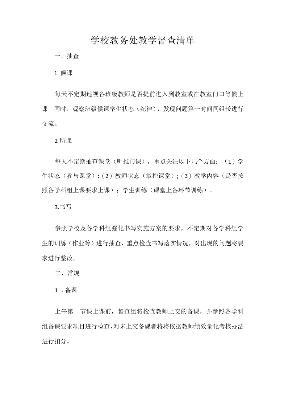 学校教务处教学督查清单.docx_第1页