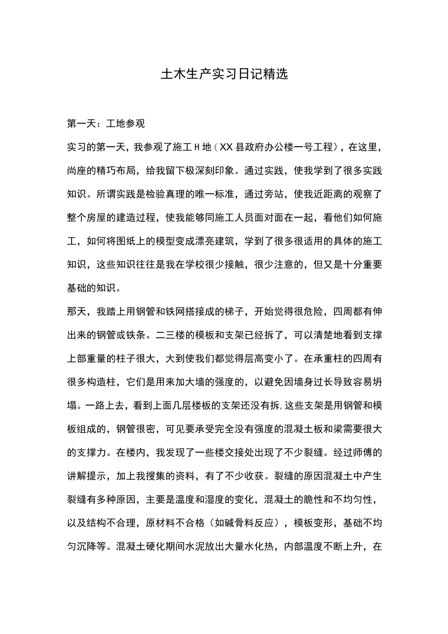 土木生产实习日记精选.docx_第1页