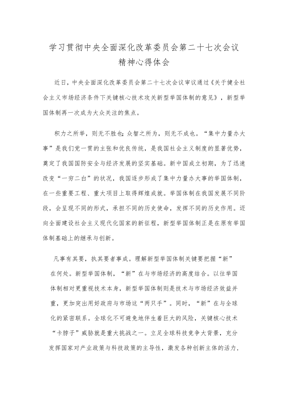 学习贯彻中央全面深化改革委员会第二十七次会议精神心得体会.docx_第1页