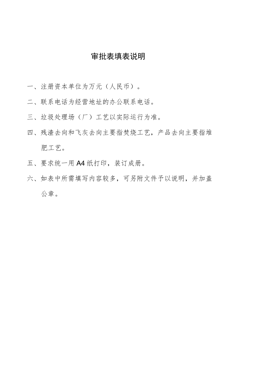 安徽阜阳从事城市生活垃圾经营性处置服务审批（空表）.docx_第2页