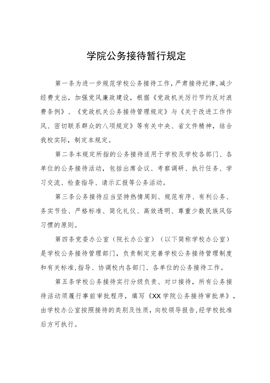 大学学院公务接待暂行规定.docx_第1页