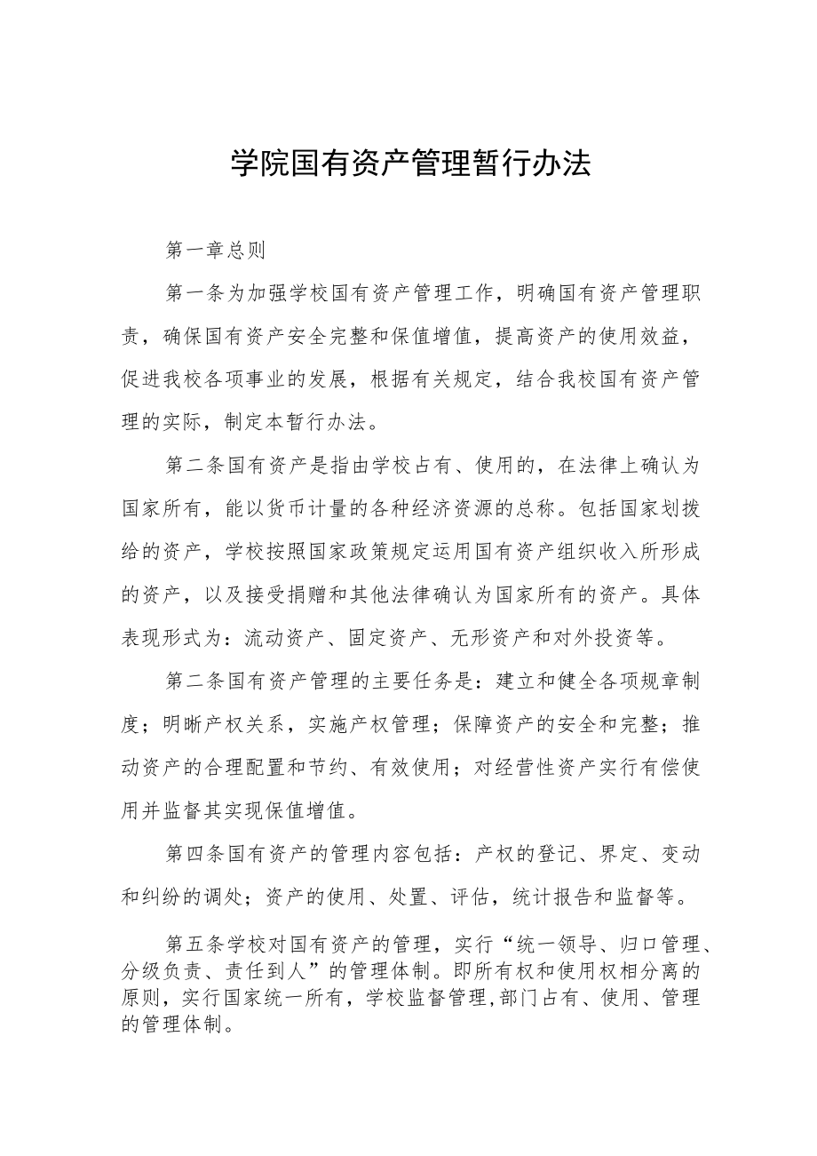 大学学院国有资产管理暂行办法.docx_第1页