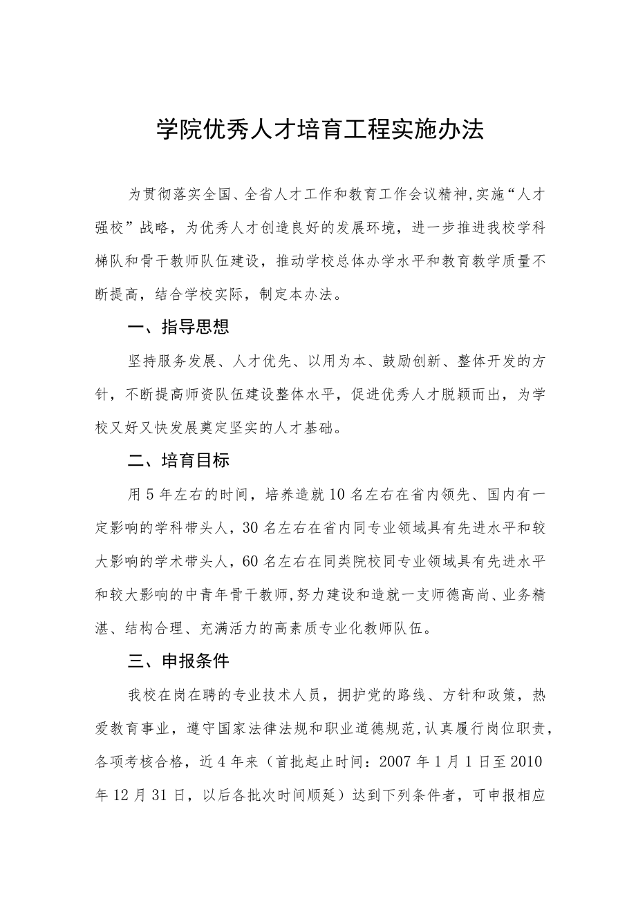 大学学院优秀人才培育工程实施办法.docx_第1页