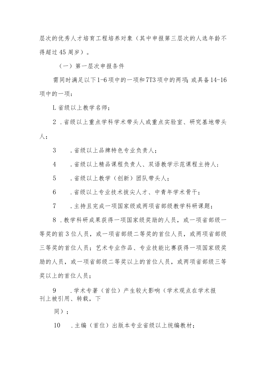 大学学院优秀人才培育工程实施办法.docx_第2页