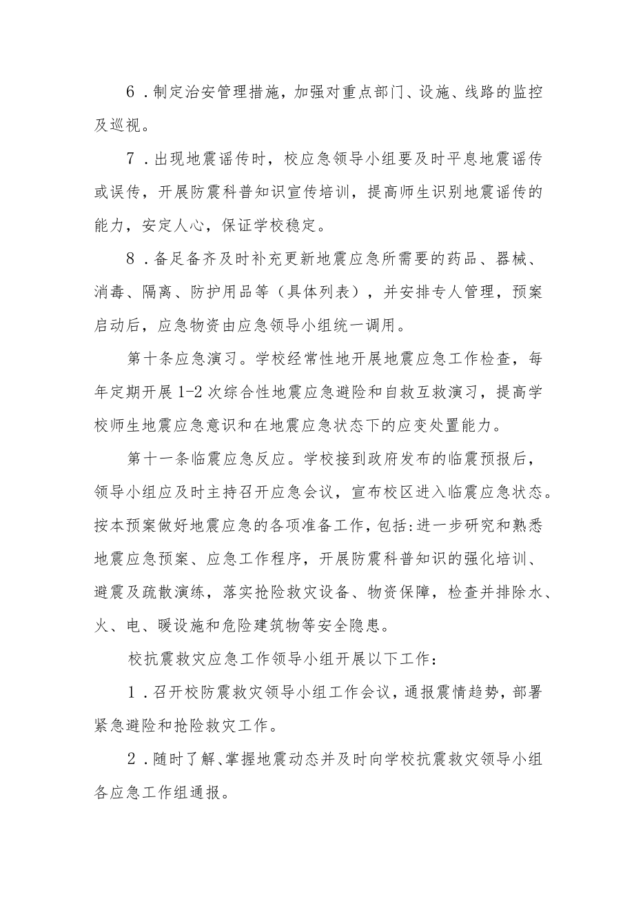 学校地震事故应急预案.docx_第3页