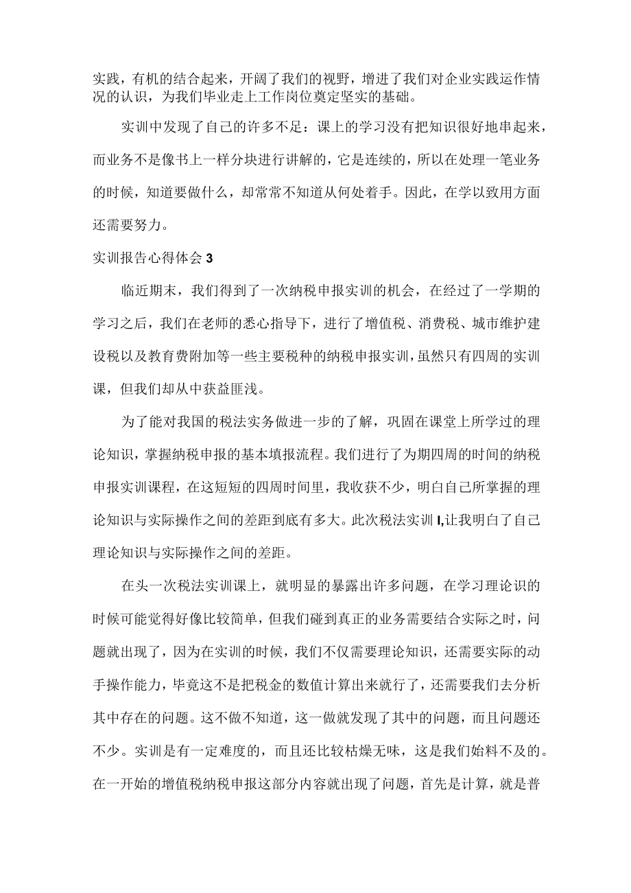 实训报告心得体会范文八篇.docx_第2页