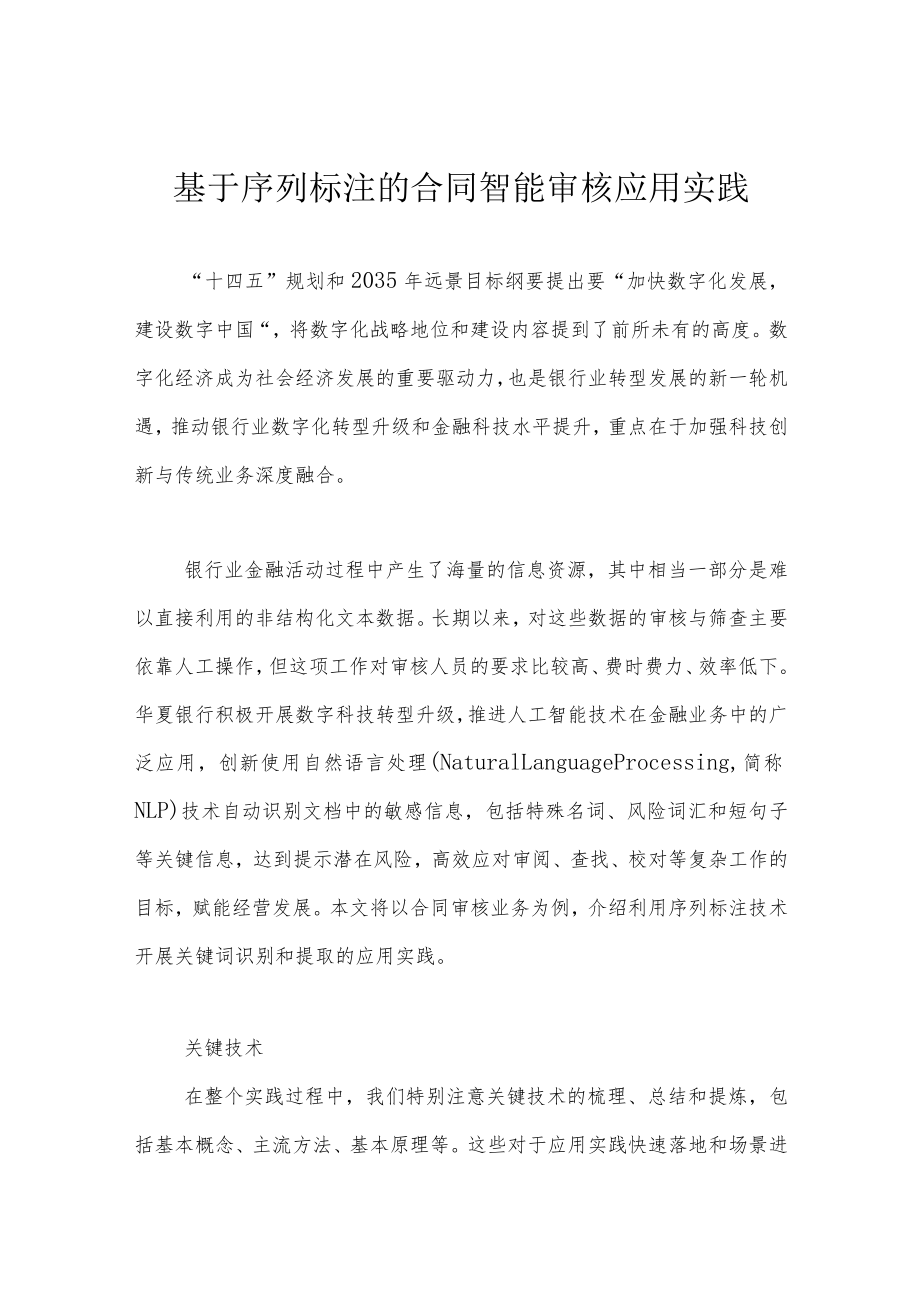 基于序列标注的合同智能审核应用实践.docx_第1页