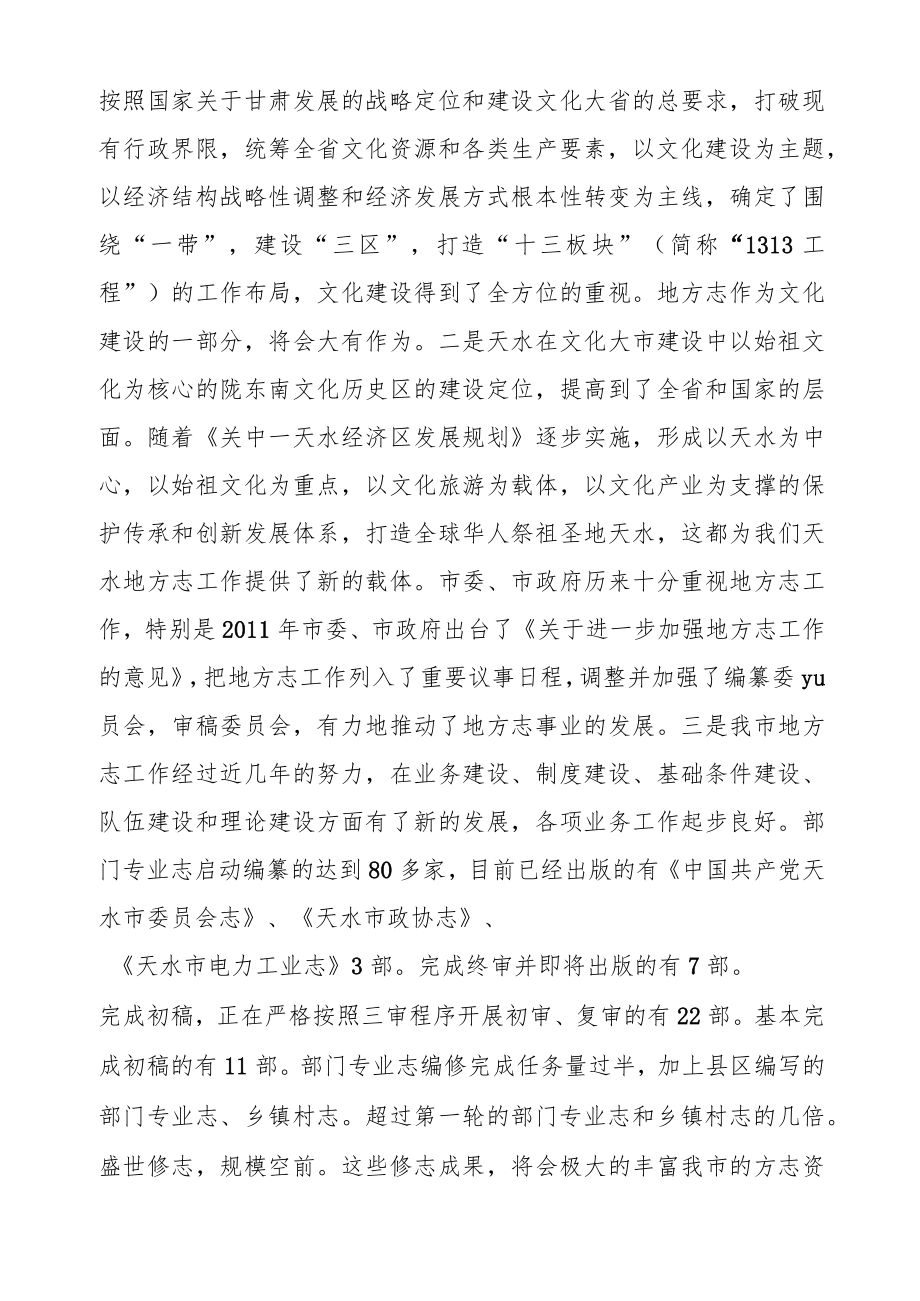 在全市地方志办公室主任座谈会上的讲话.docx_第2页