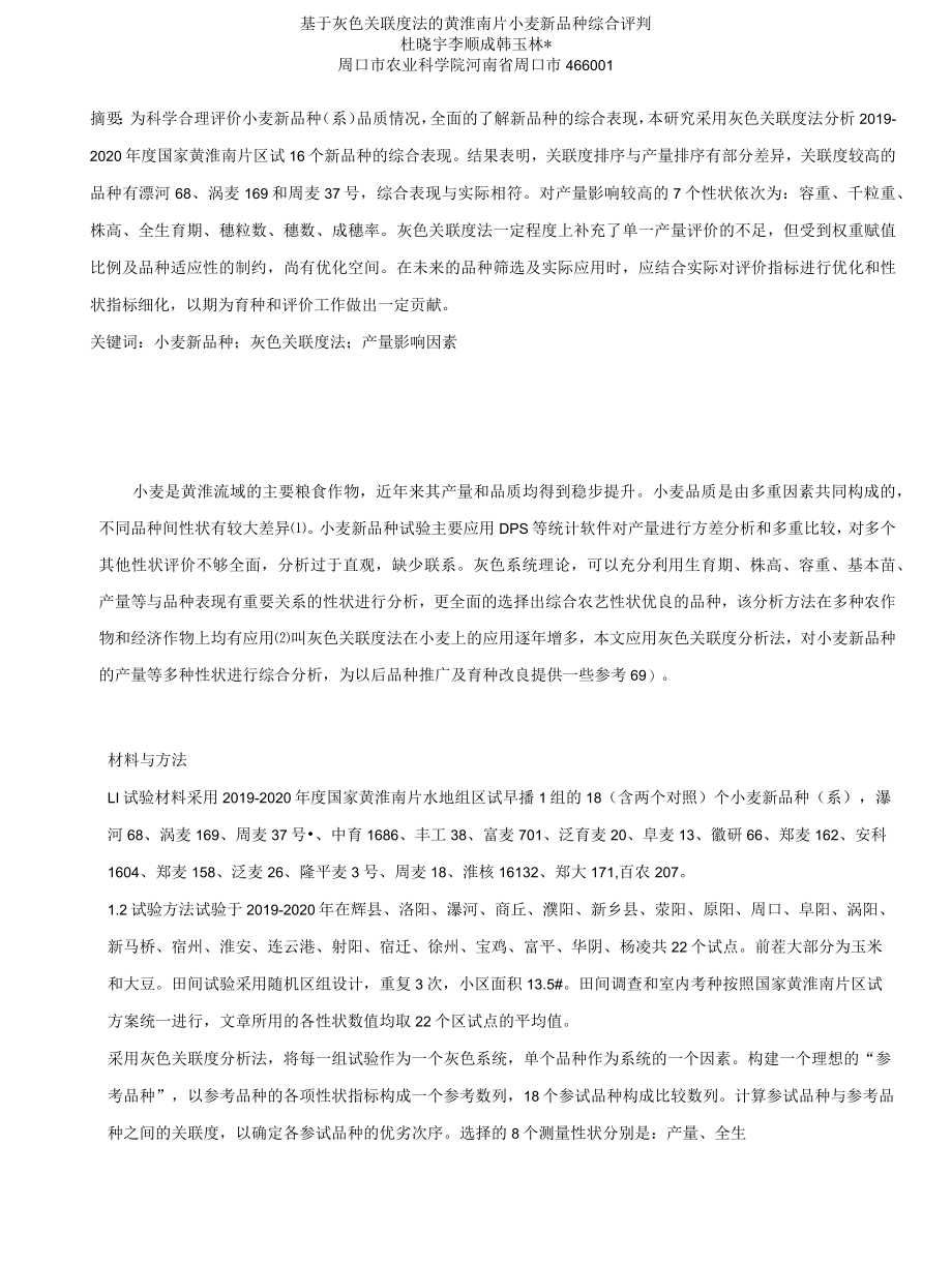 基于灰色关联度法的黄淮南片小麦新品种综合评判.docx_第1页