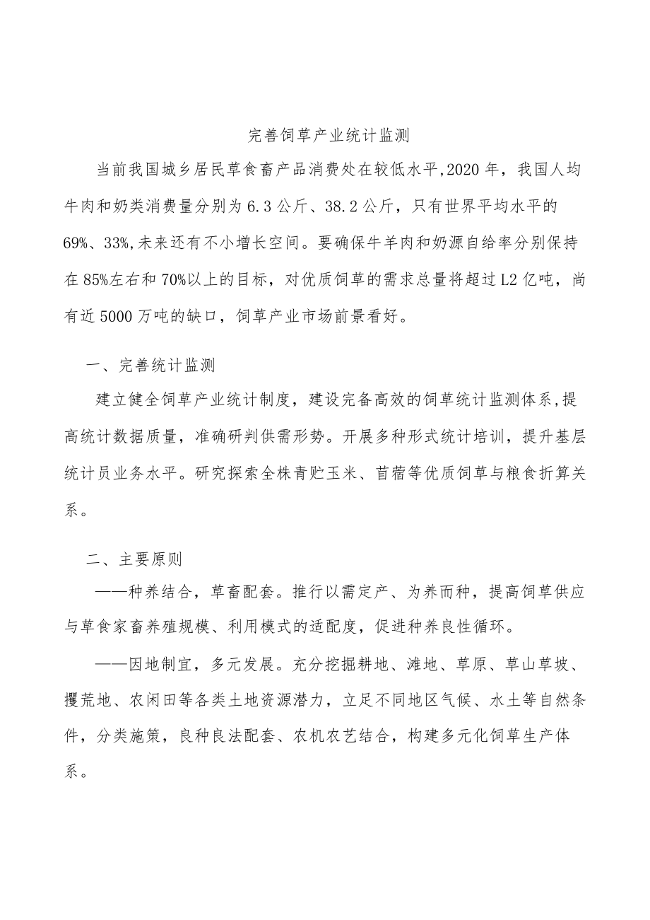 完善饲草产业统计监测.docx_第1页