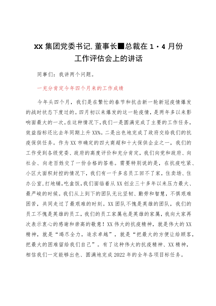 国企党委书记、董事长、总裁在1-4月份工作评估会上的讲话.docx_第1页