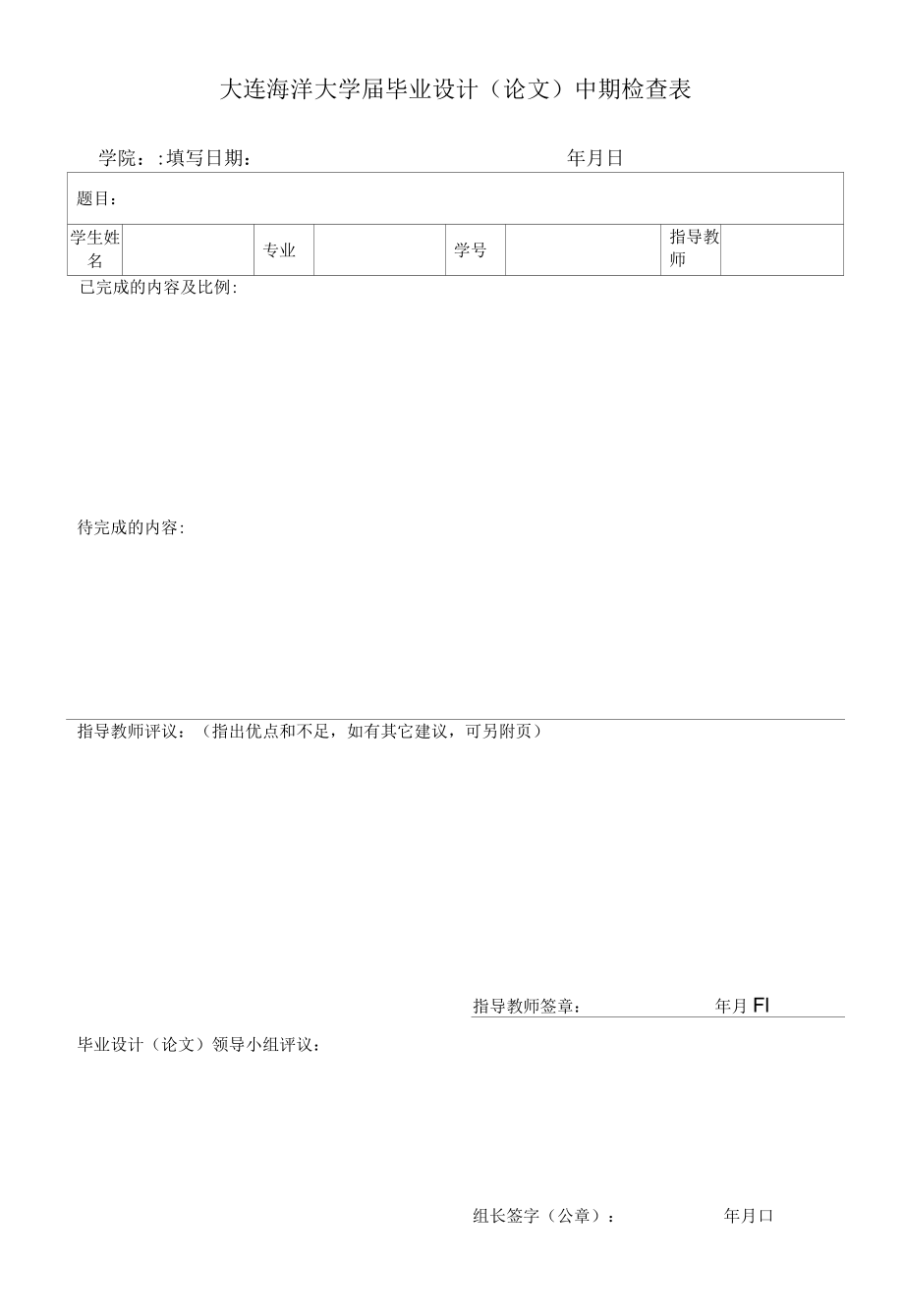 大连海洋大学届毕业设计论文中期检查表.docx_第1页