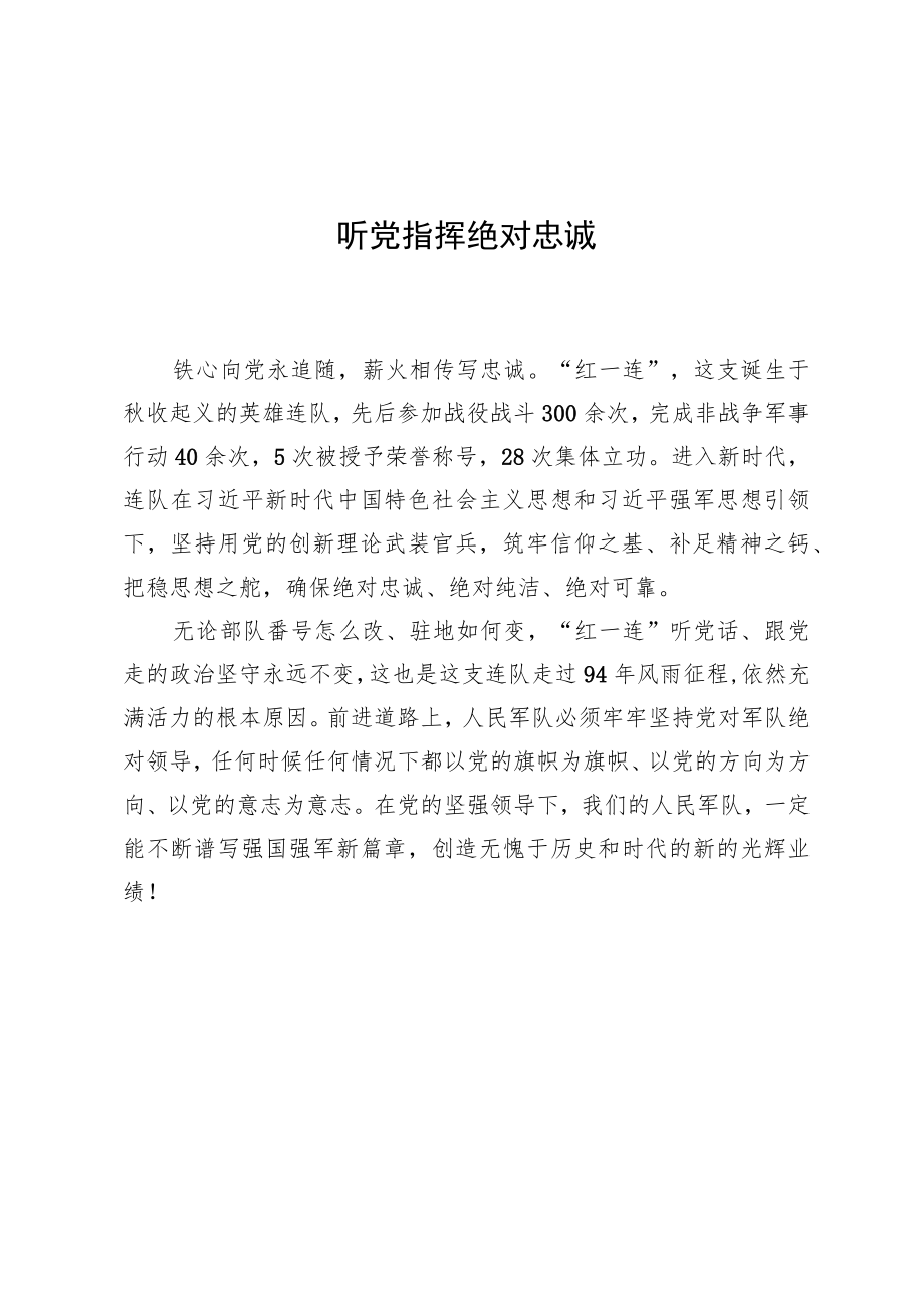 听党指挥绝对忠诚（短评）.docx_第1页