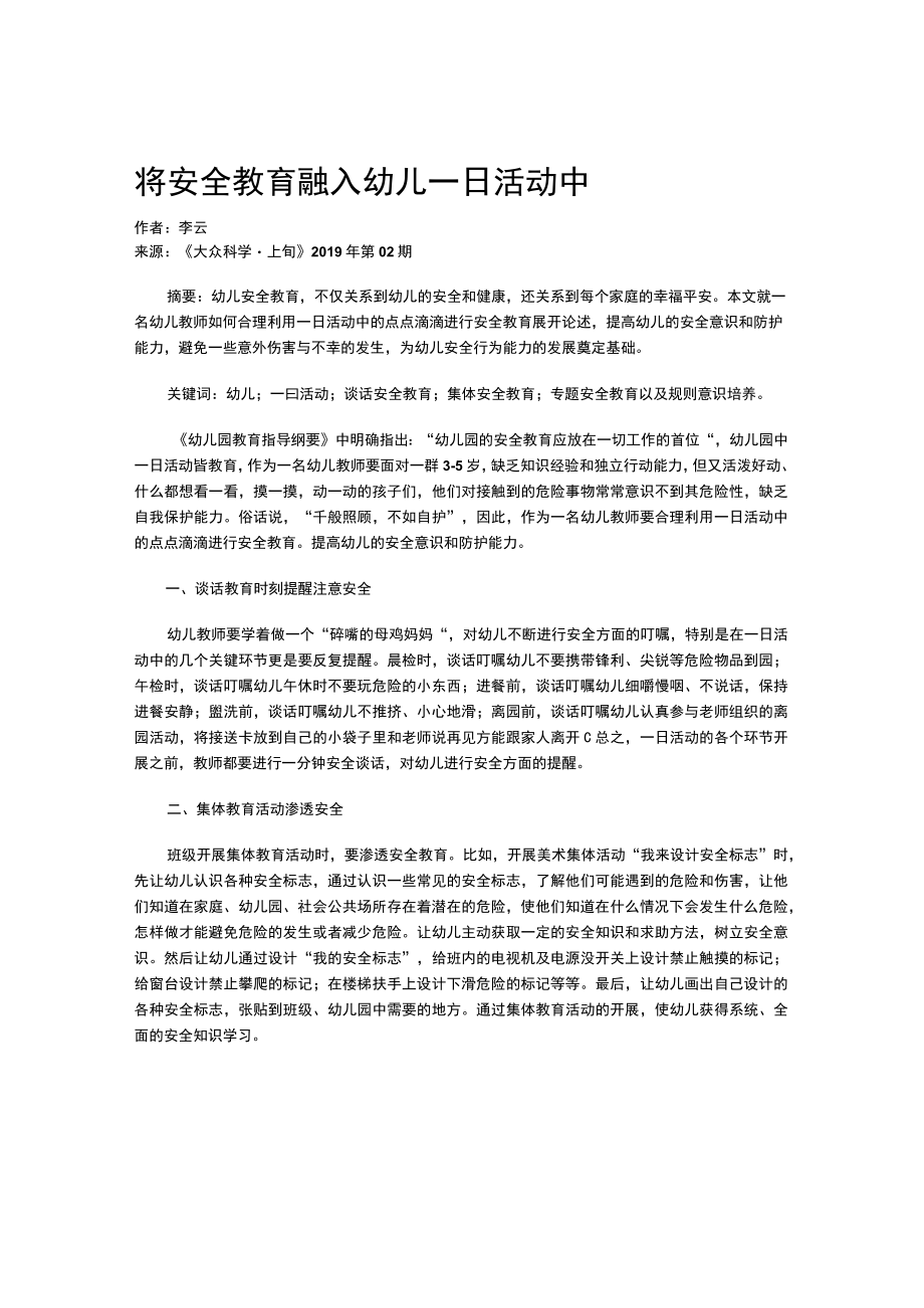 将安全教育融入幼儿一日活动中.docx_第1页