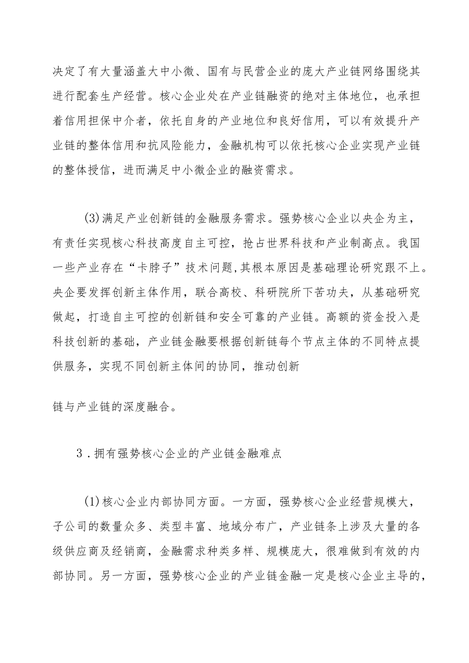 基于核心企业类型的产业链金融生态圈模式设计.docx_第3页