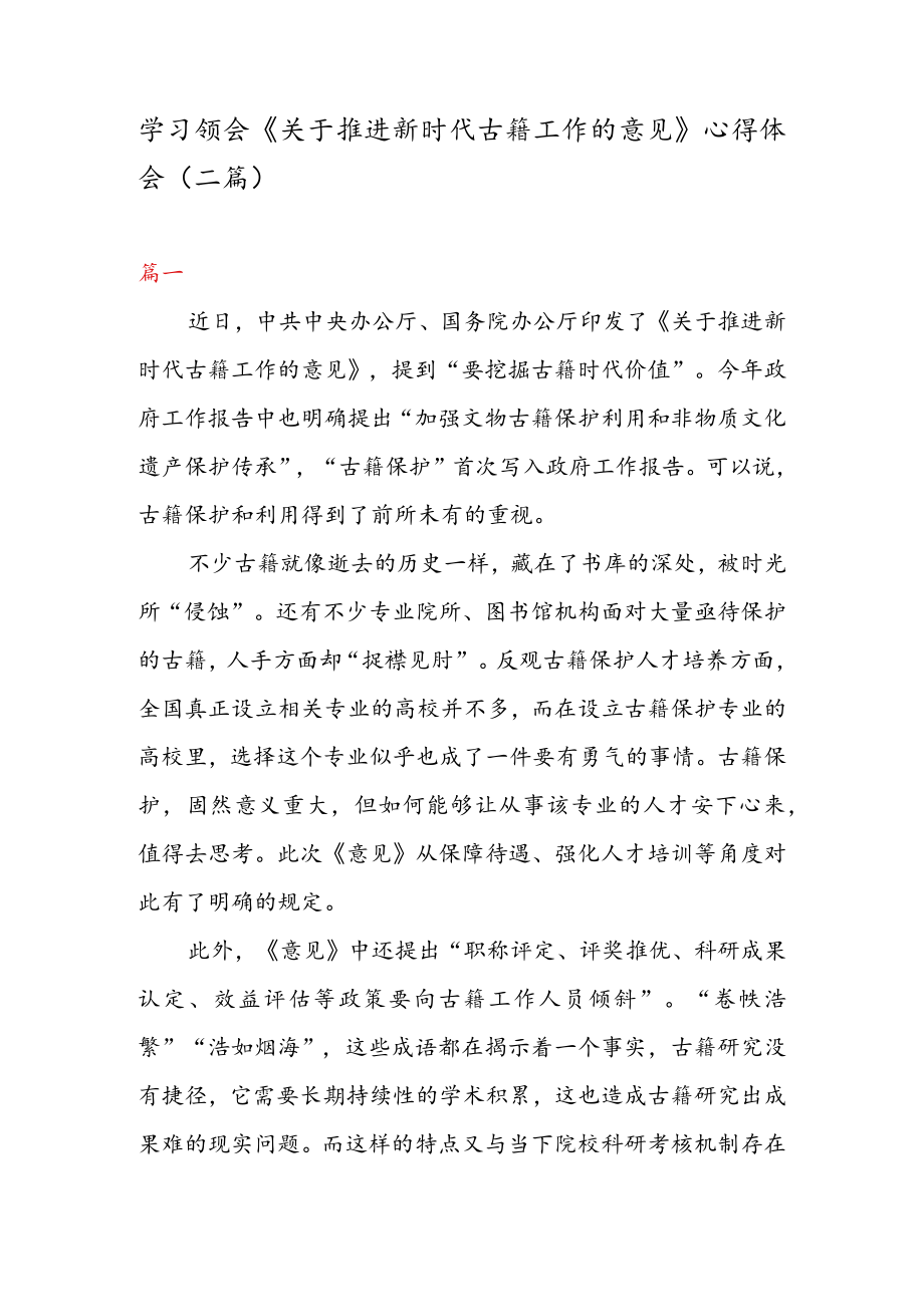 学习领会《关于推进新时代古籍工作的意见》 心得体会（二篇）.docx_第1页