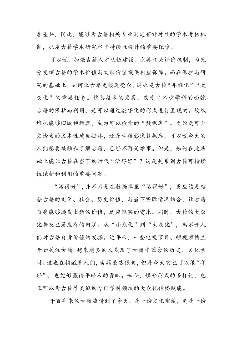 学习领会《关于推进新时代古籍工作的意见》 心得体会（二篇）.docx_第2页