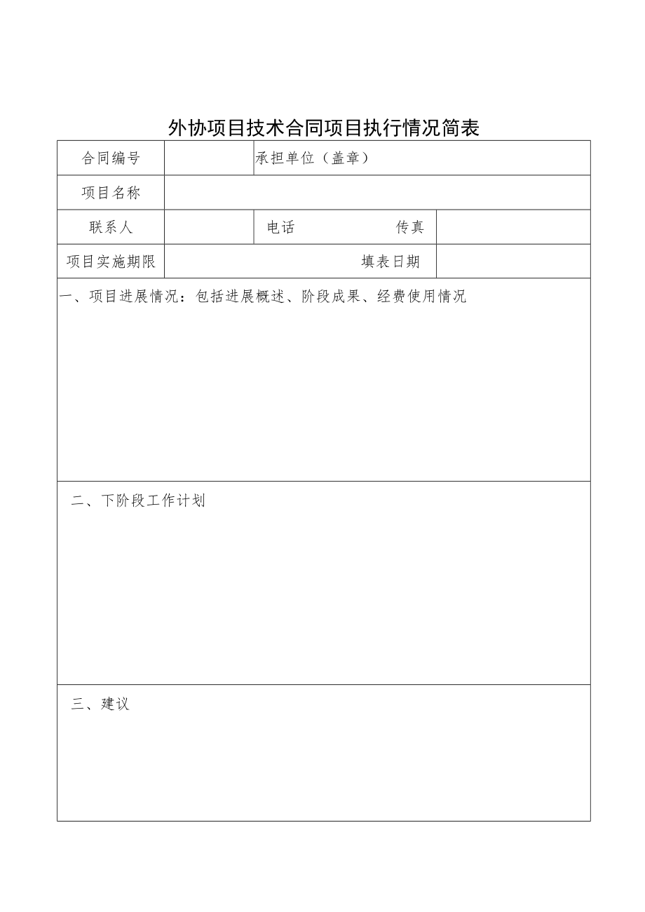 外协项目技术合同项目执行情况简表.docx_第1页