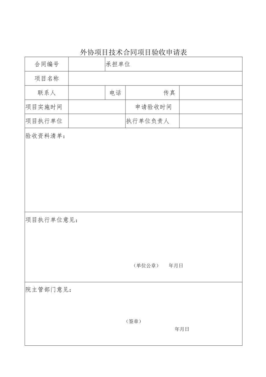 外协项目技术合同项目执行情况简表.docx_第2页