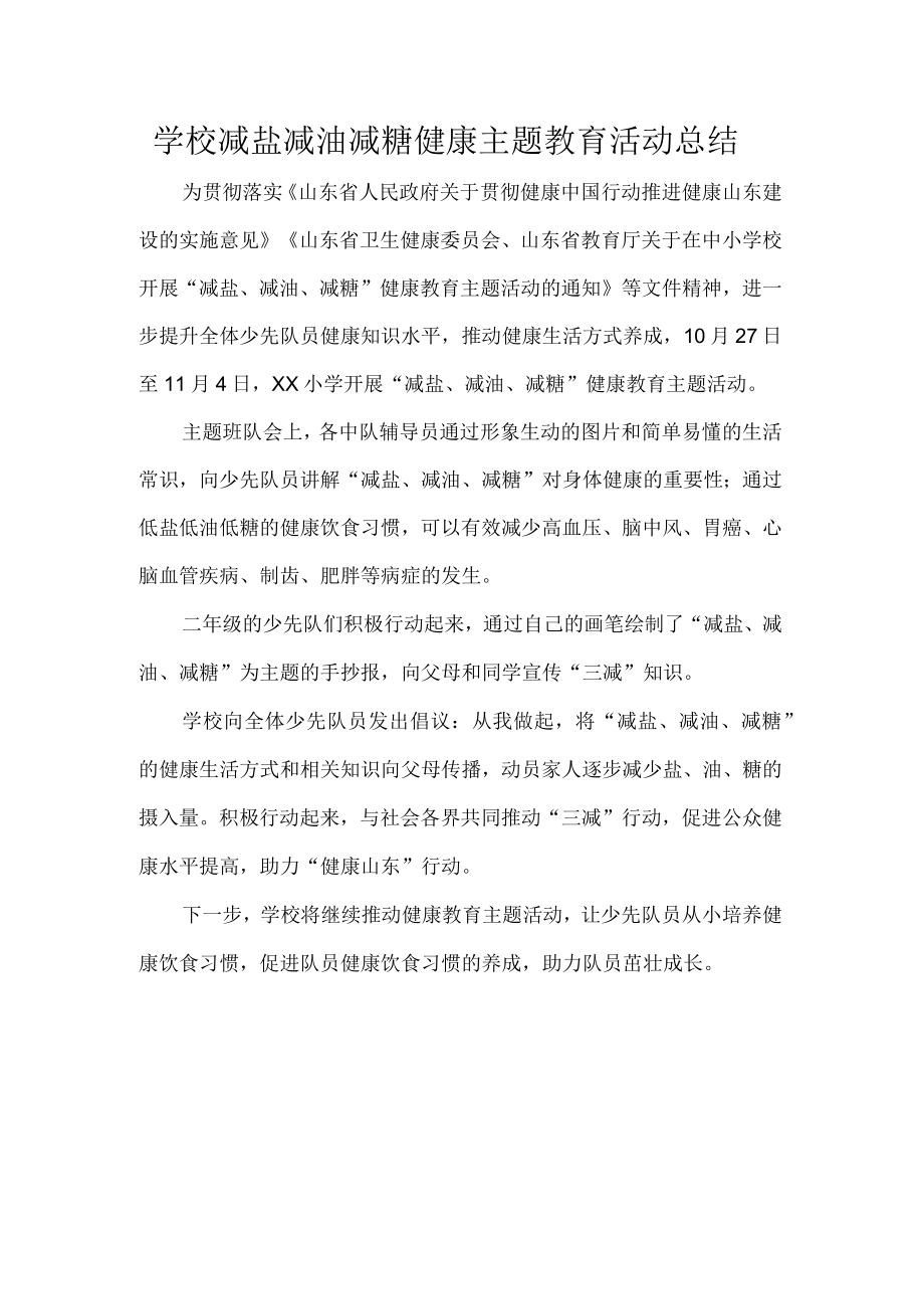 学校减盐减油减糖健康主题教育活动总结.docx_第1页