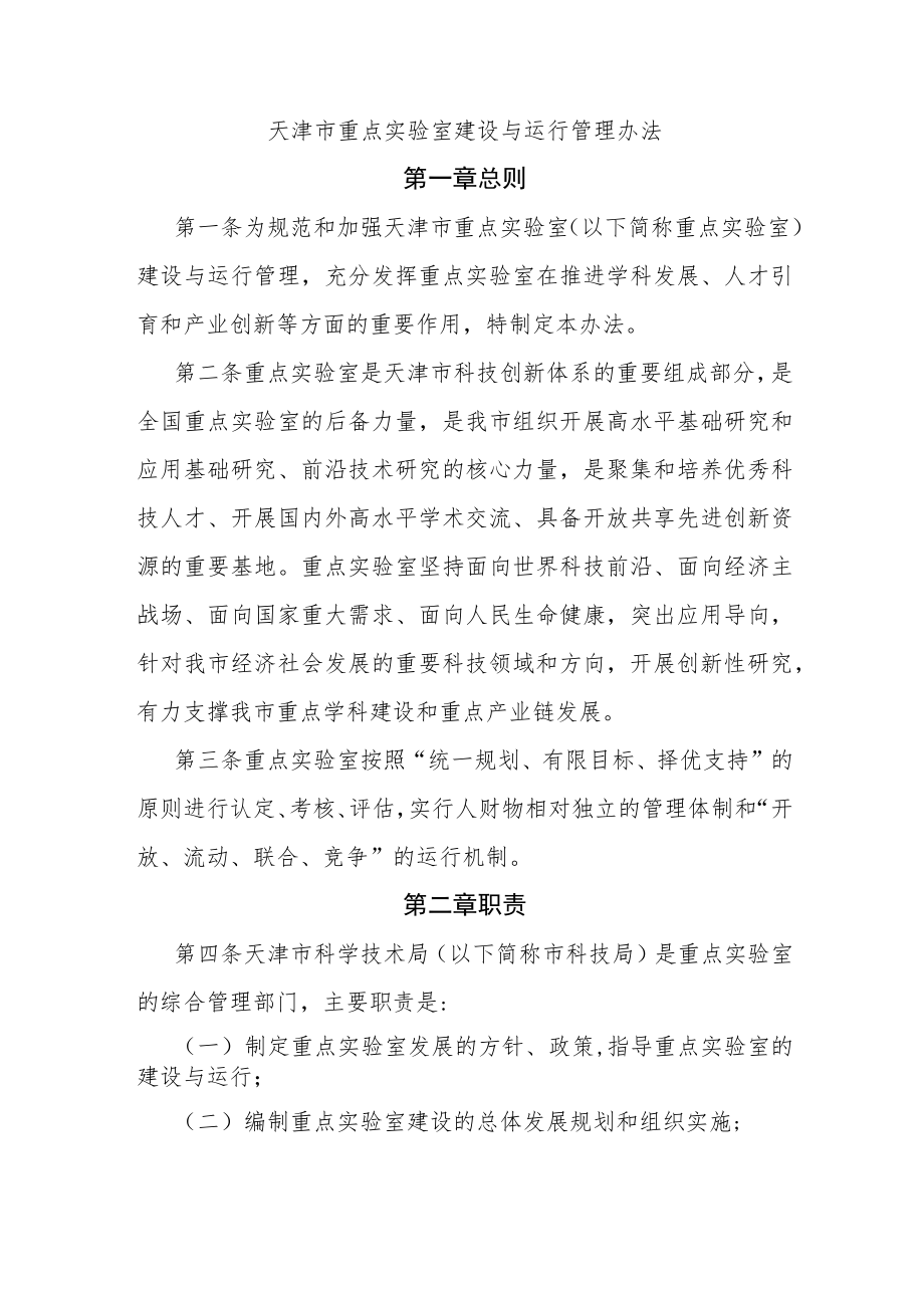 天津市重点实验室建设与运行管理办法-全文及解读.docx_第1页