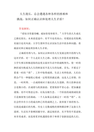 如何正确认识和处理人生矛盾？.docx