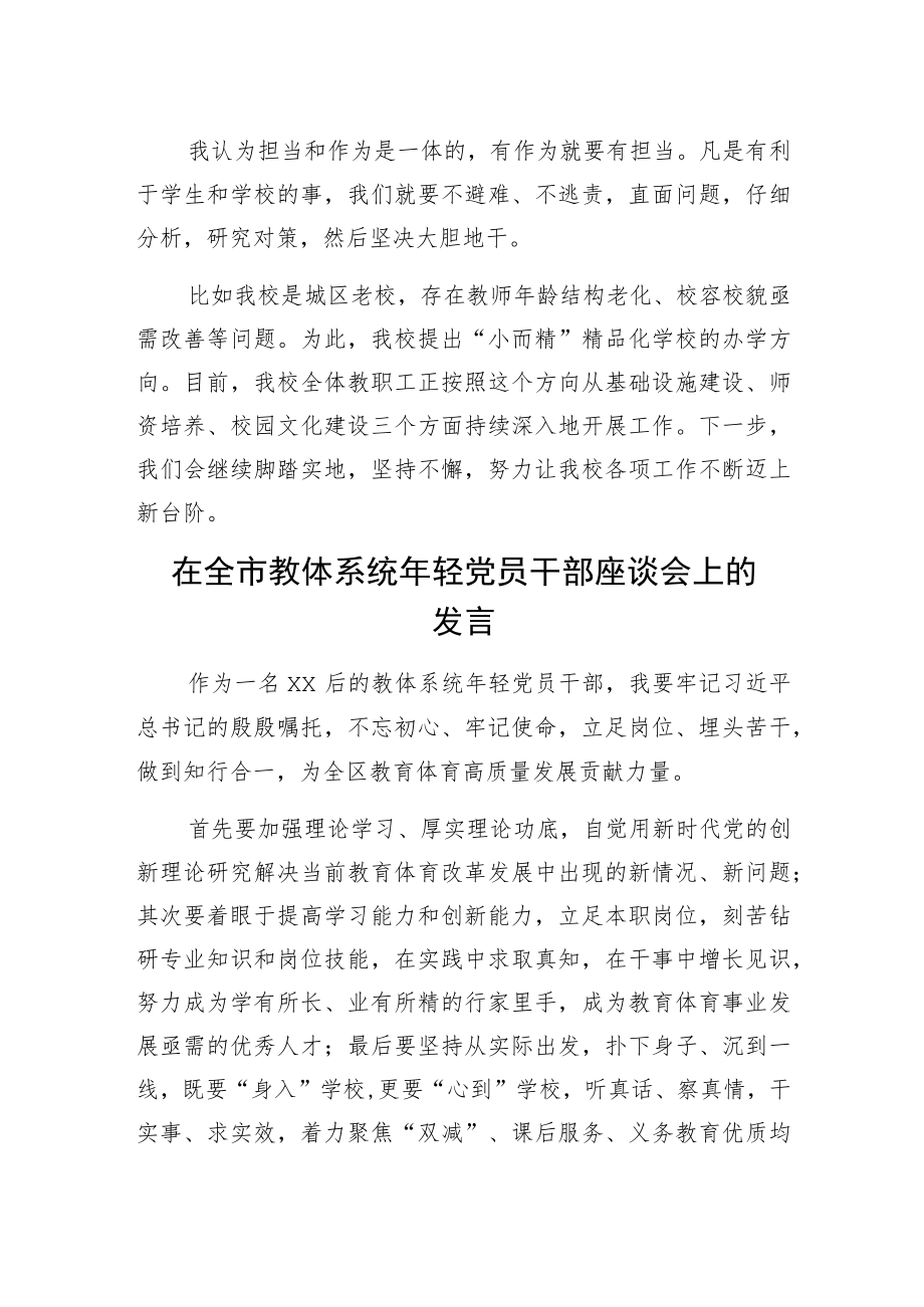 在全市教体系统年轻党员干部座谈会上的发言汇编（8篇）.docx_第3页