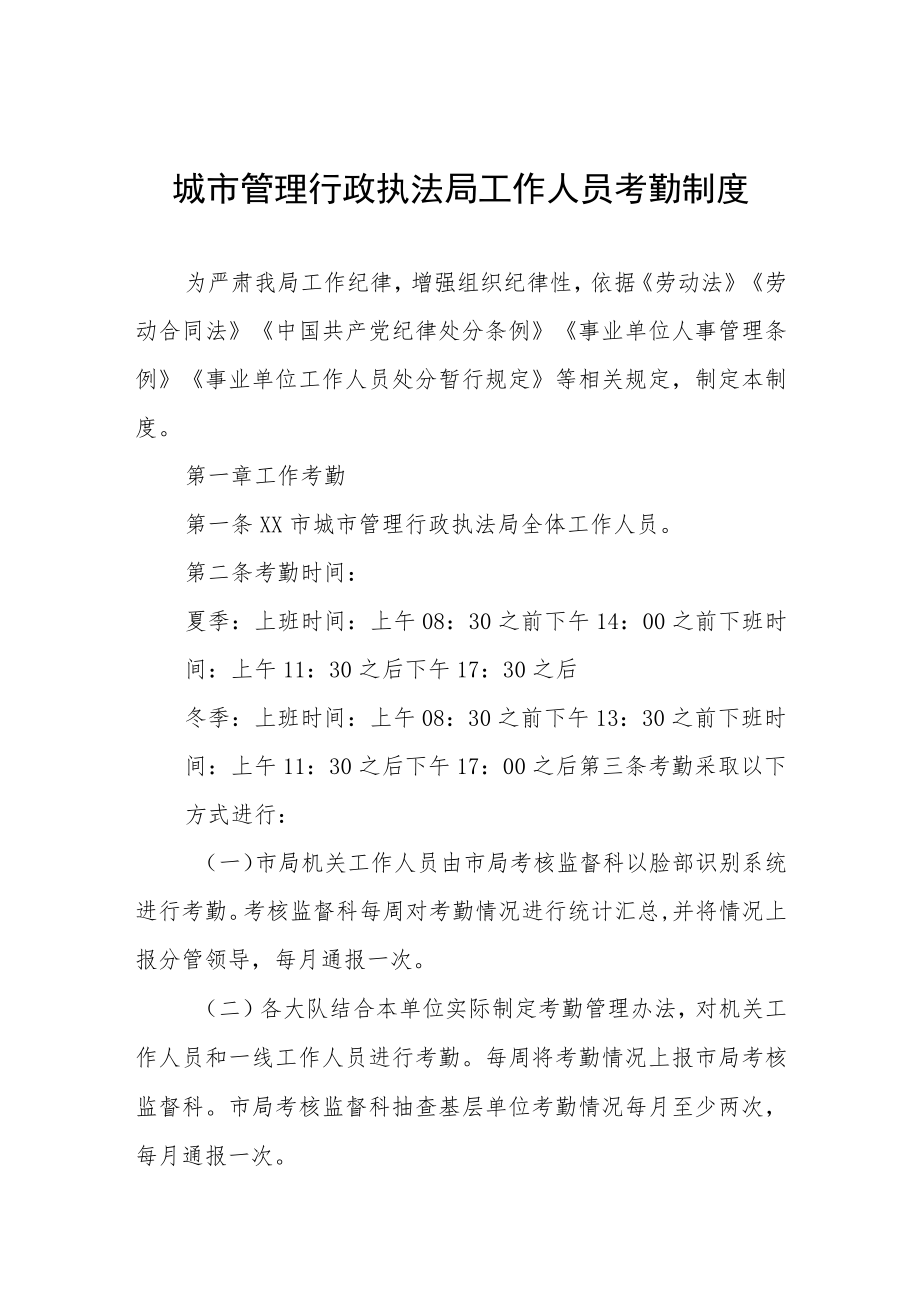 城市管理行政执法局工作人员考勤制度.docx_第1页