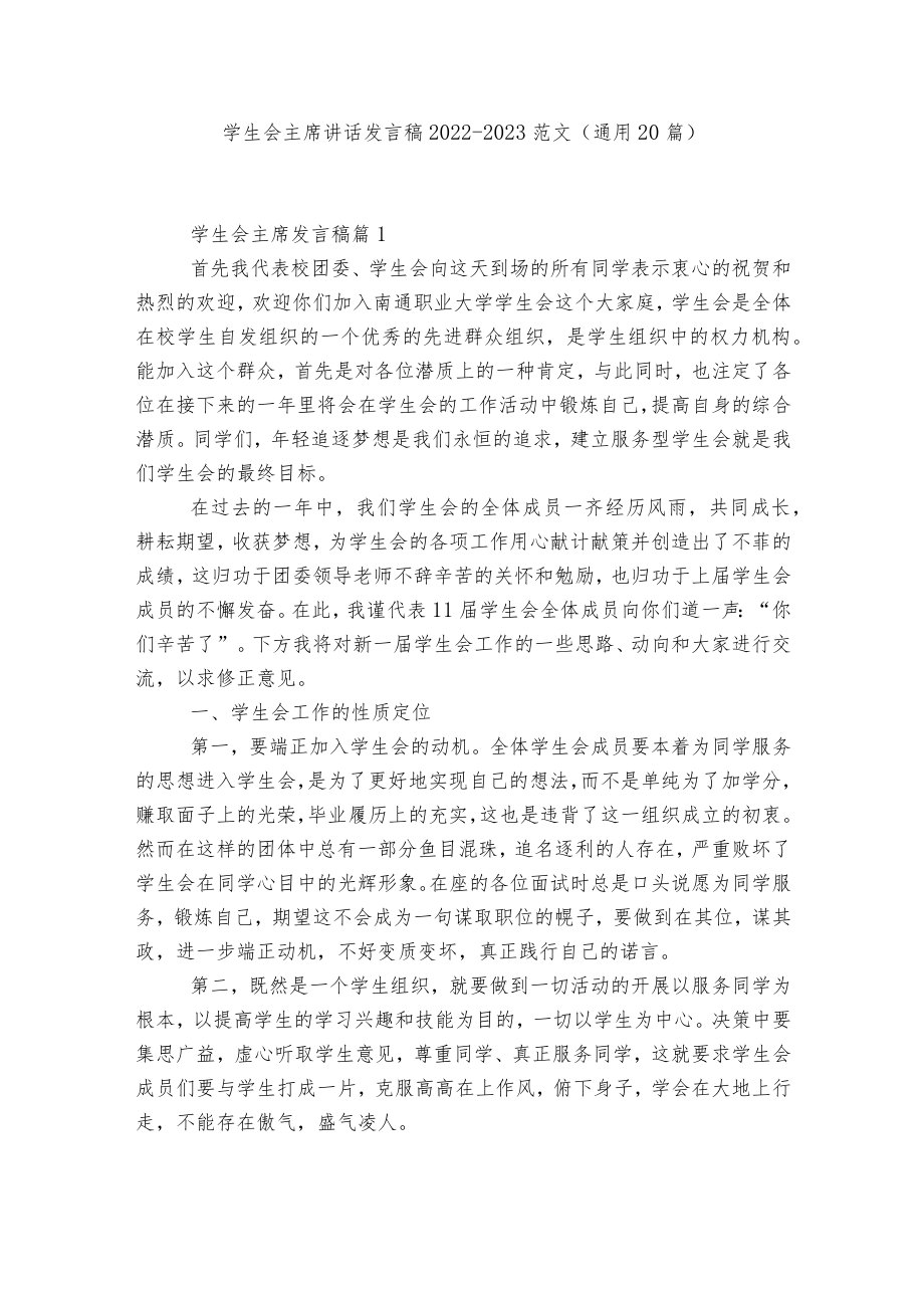 学生会主席讲话发言稿2022-2023范文（通用20篇）.docx_第1页