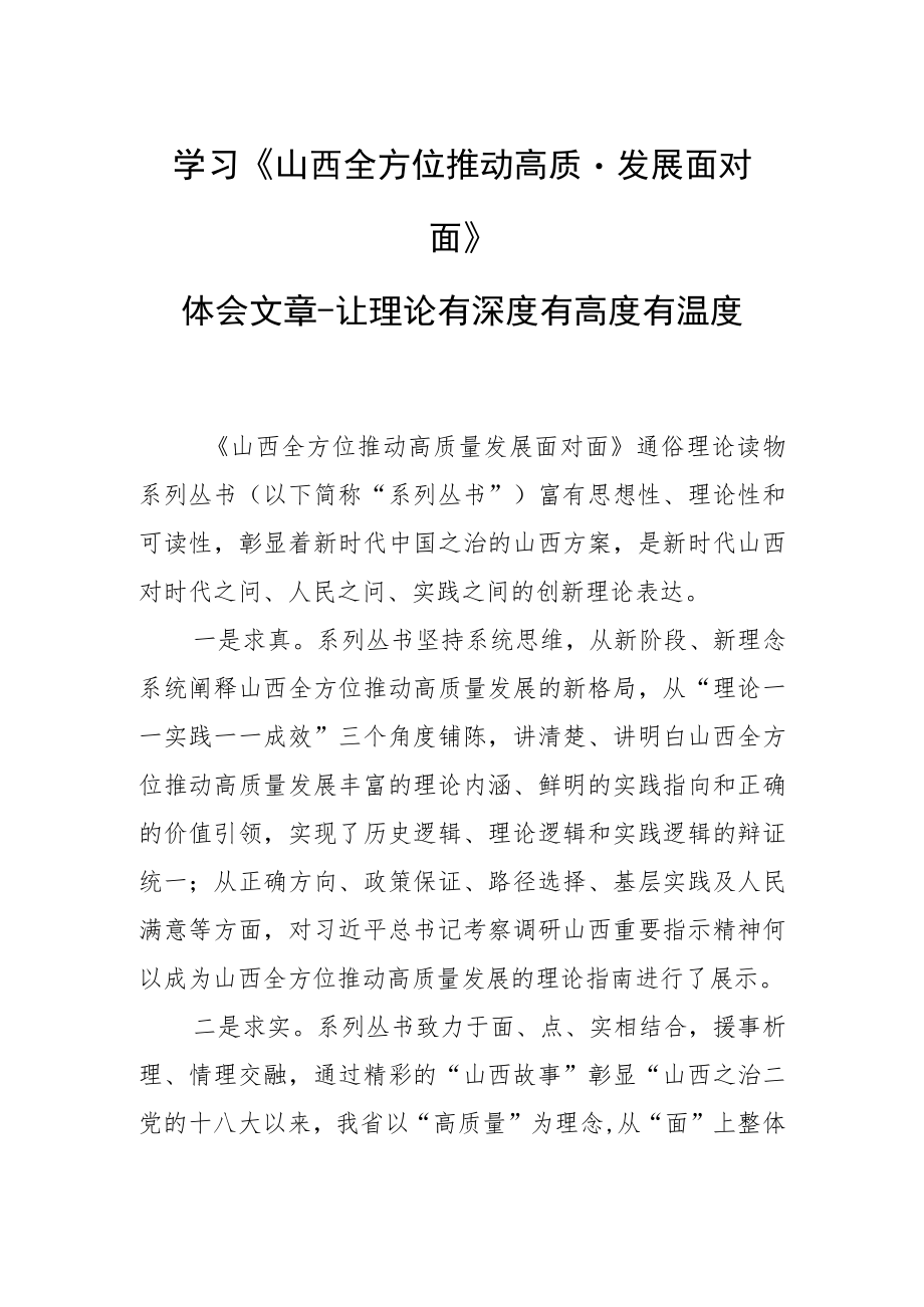 学习《山西全方位推动高质量发展面对面》体会文章－让理论有深度有高度有温度.docx_第1页