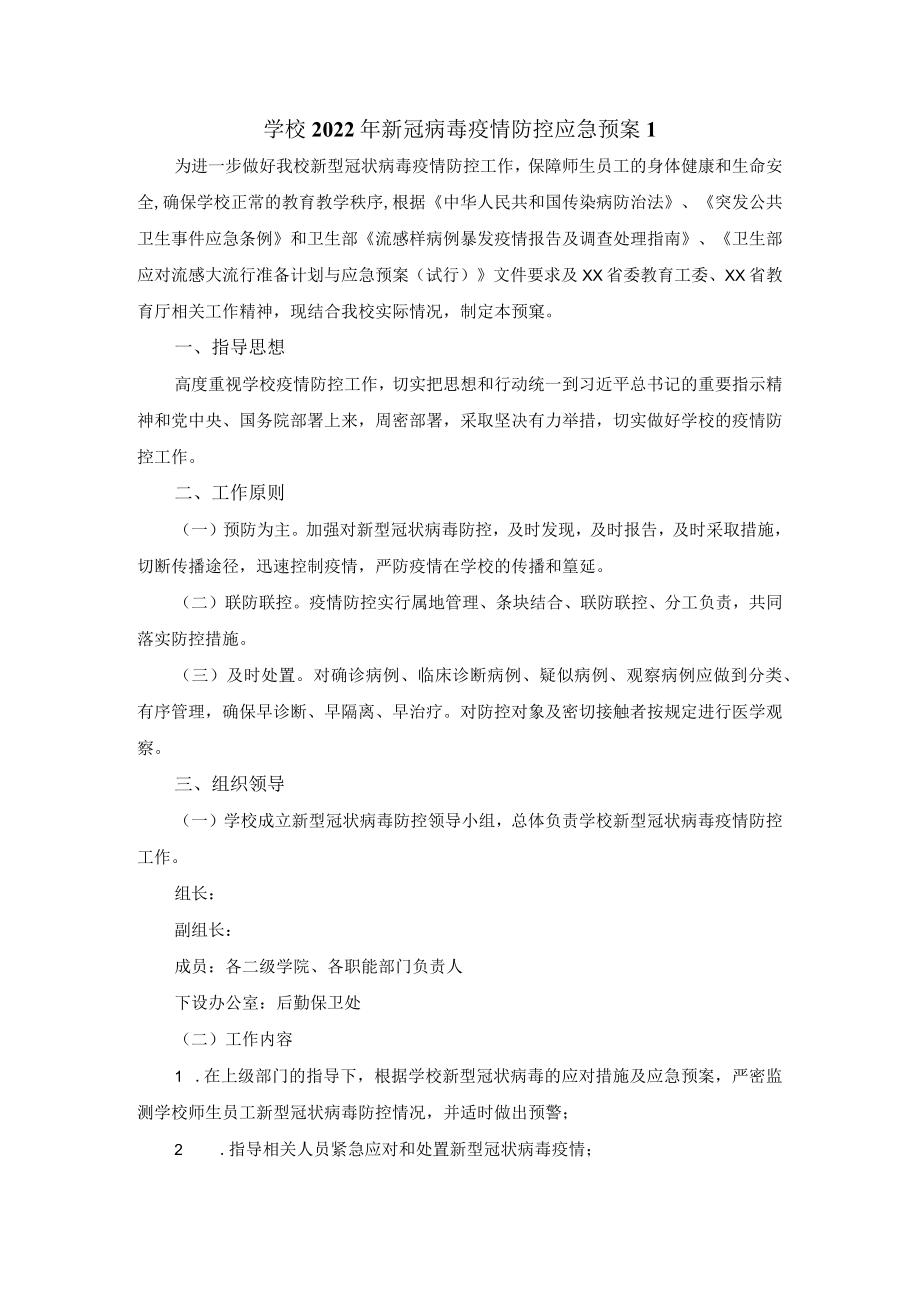 学校2022年新冠病毒疫情防控应急预案.docx_第1页