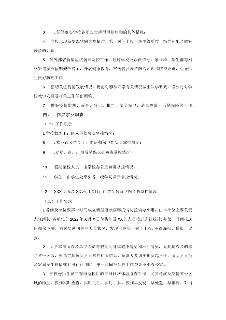 学校2022年新冠病毒疫情防控应急预案.docx_第2页