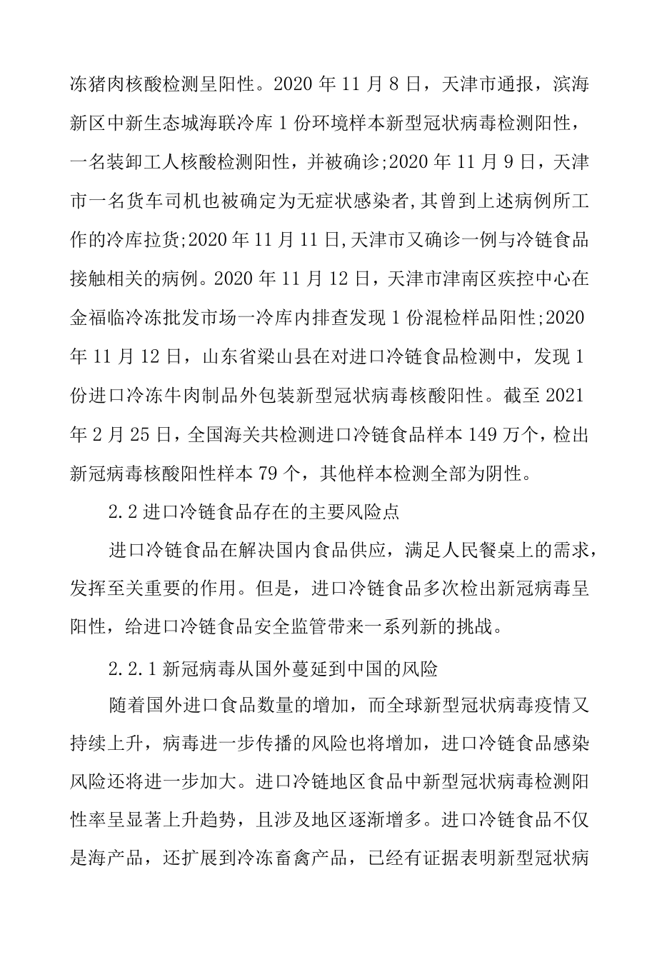 基于新冠疫情下对进口冷链食品安全的监管路径.docx_第3页