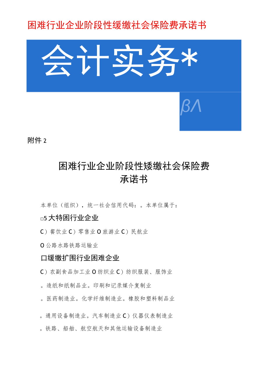 困难行业企业阶段性缓缴社会保险费承诺书模板.docx_第1页