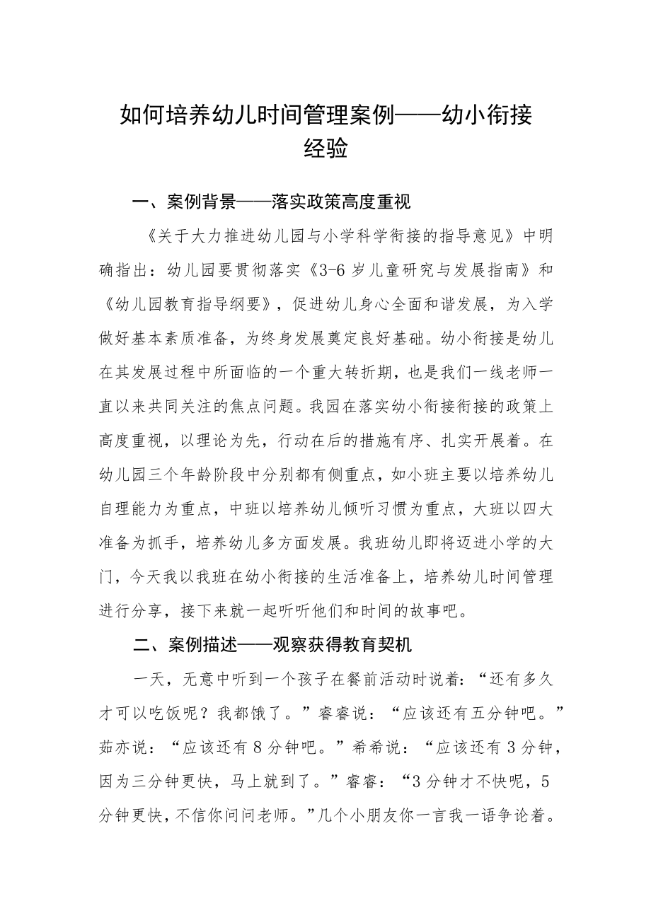 如何培养幼儿时间管理案例——幼小衔接经验.docx_第1页