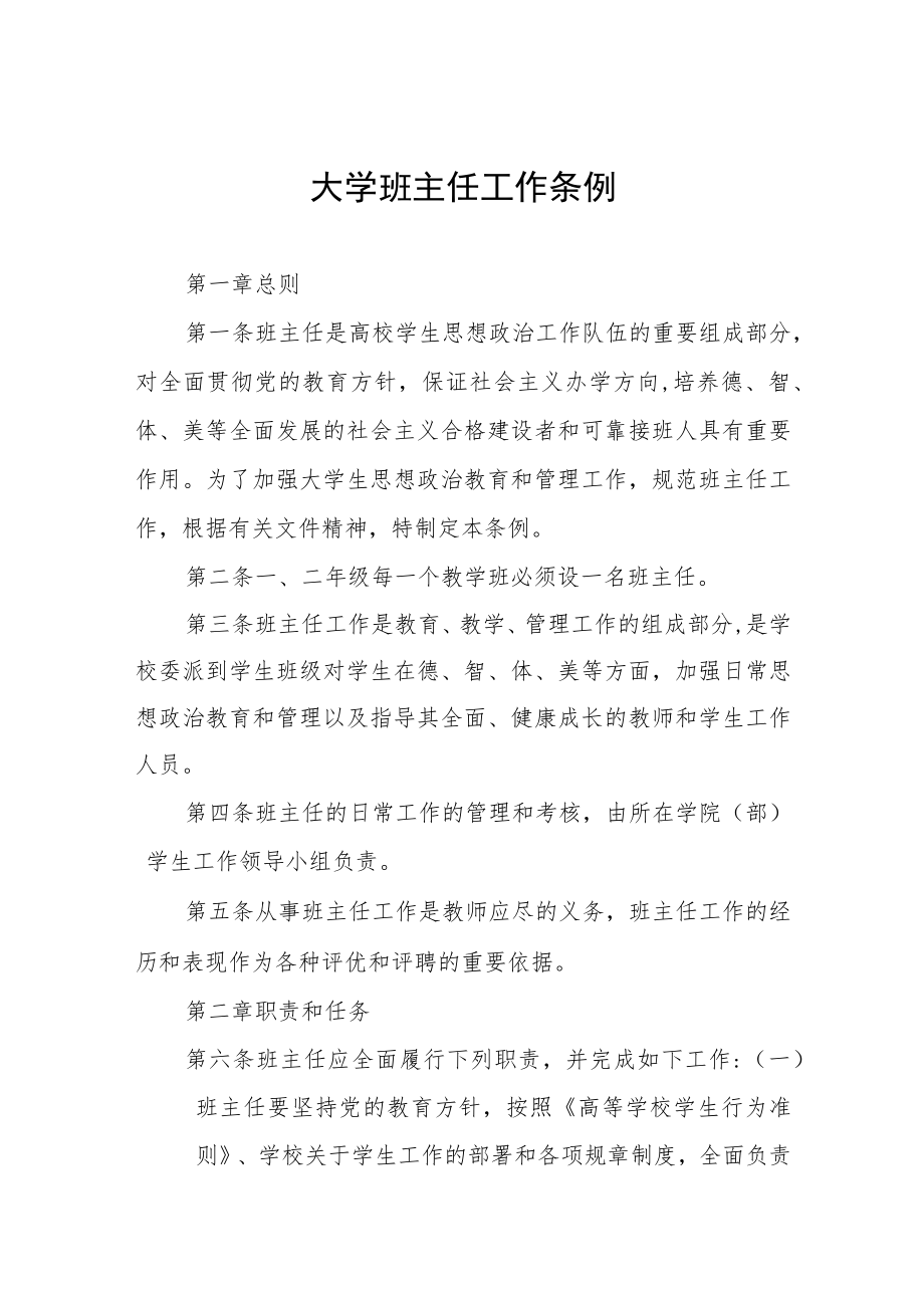 大学班主任工作条例.docx_第1页