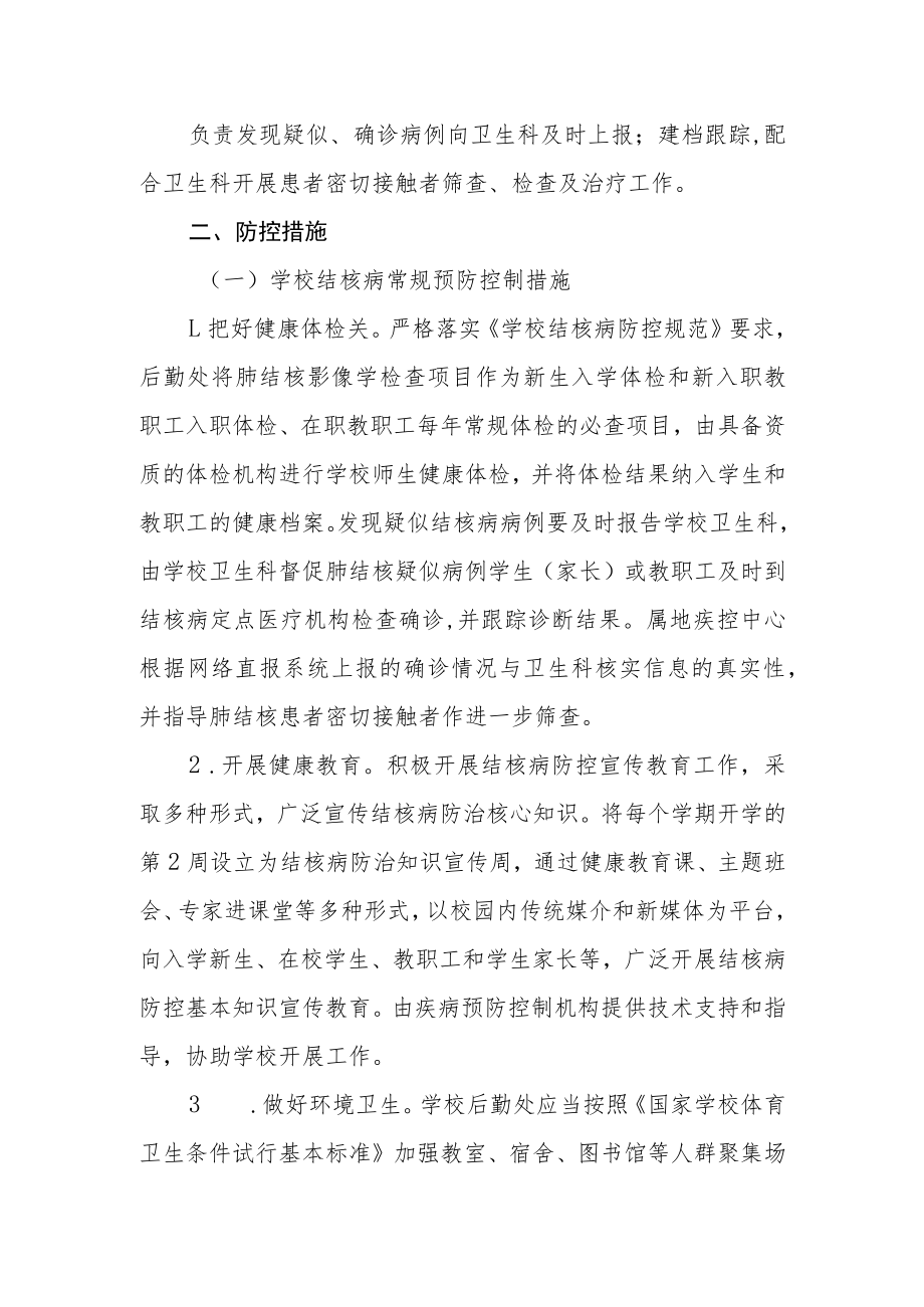 学院结核病防控方案.docx_第2页