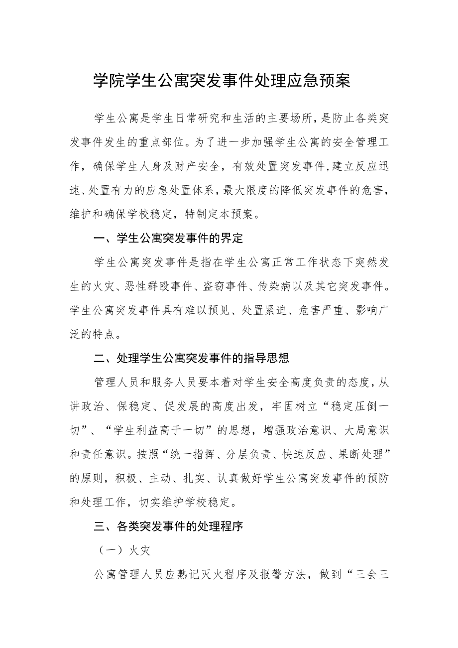 学院学生公寓突发事件处理应急预案.docx_第1页